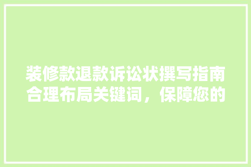 装修款退款诉讼状撰写指南合理布局关键词，保障您的合法权益