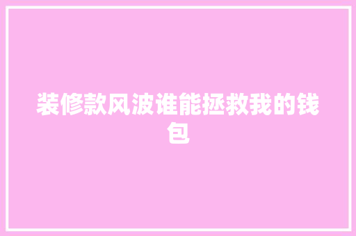 装修款风波谁能拯救我的钱包  第1张