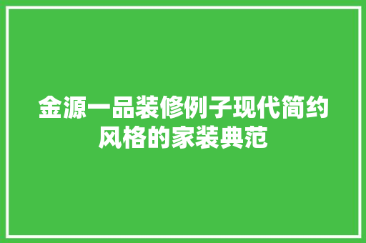 金源一品装修例子现代简约风格的家装典范