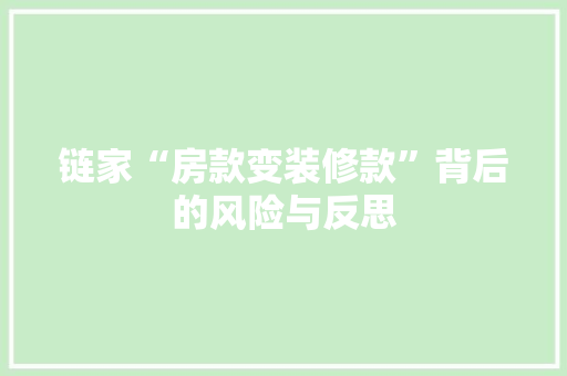 链家“房款变装修款”背后的风险与反思