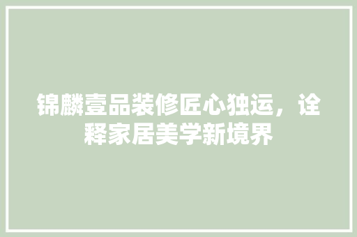 锦麟壹品装修匠心独运，诠释家居美学新境界
