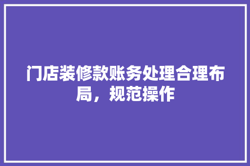 门店装修款账务处理合理布局，规范操作