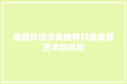 极简风格沙发推荐打造家居艺术新风尚