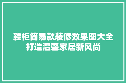 鞋柜简易款装修效果图大全打造温馨家居新风尚