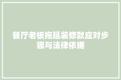 餐厅老板拖延装修款应对步骤与法律依据  第1张