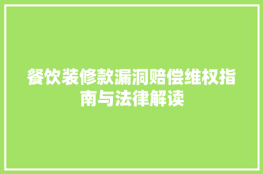 餐饮装修款漏洞赔偿维权指南与法律解读