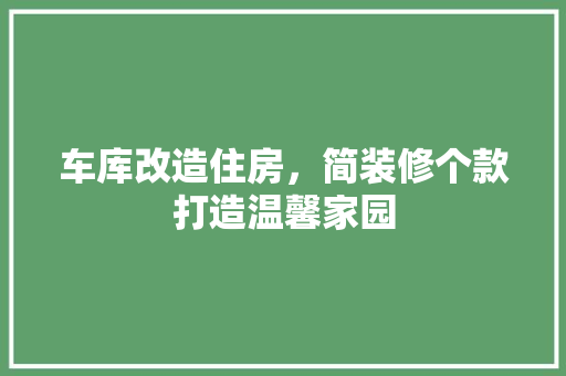 车库改造住房，简装修个款打造温馨家园