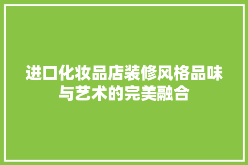 进口化妆品店装修风格品味与艺术的完美融合