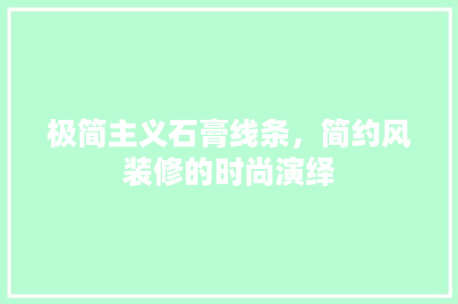 极简主义石膏线条，简约风装修的时尚演绎