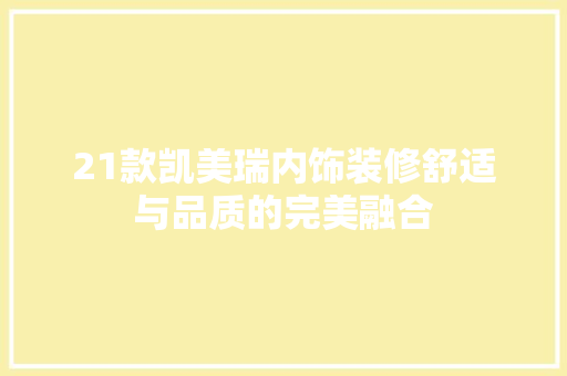 21款凯美瑞内饰装修舒适与品质的完美融合