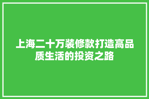 上海二十万装修款打造高品质生活的投资之路