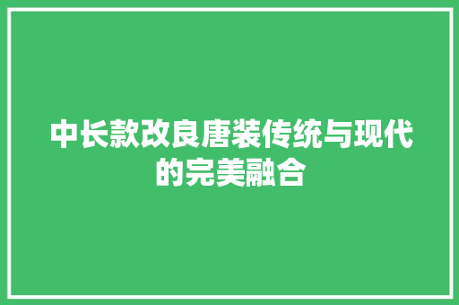 中长款改良唐装传统与现代的完美融合