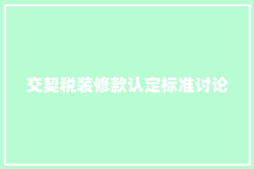 交契税装修款认定标准讨论  第1张