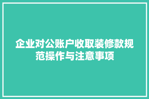 企业对公账户收取装修款规范操作与注意事项
