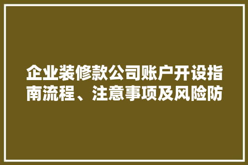 企业装修款公司账户开设指南流程、注意事项及风险防范
