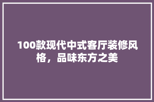 100款现代中式客厅装修风格，品味东方之美