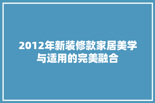 2012年新装修款家居美学与适用的完美融合