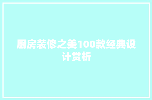 厨房装修之美100款经典设计赏析