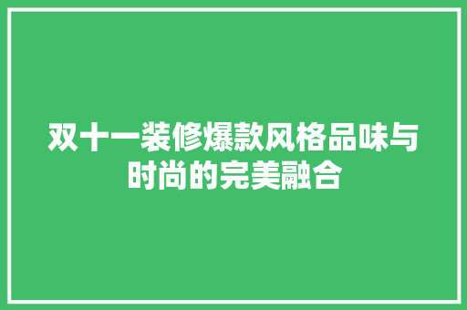 双十一装修爆款风格品味与时尚的完美融合