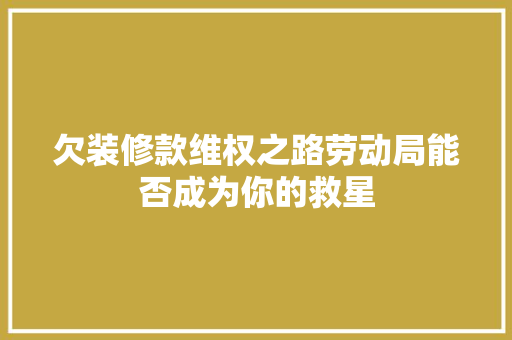 欠装修款维权之路劳动局能否成为你的救星