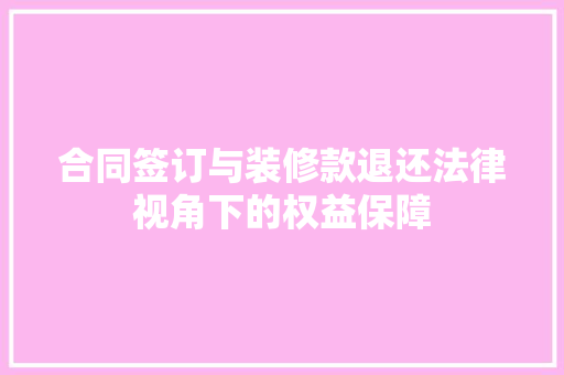 合同签订与装修款退还法律视角下的权益保障