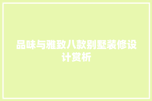 品味与雅致八款别墅装修设计赏析