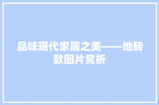 品味现代家居之美——地砖款图片赏析