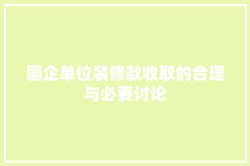 国企单位装修款收取的合理与必要讨论
