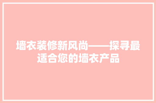 墙衣装修新风尚——探寻最适合您的墙衣产品