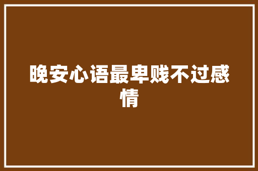 复古风华，老款浴室装修风格的魅力演绎