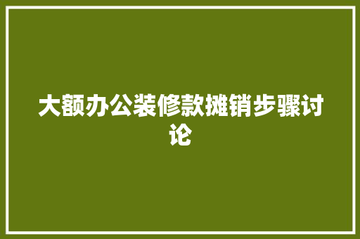 大额办公装修款摊销步骤讨论