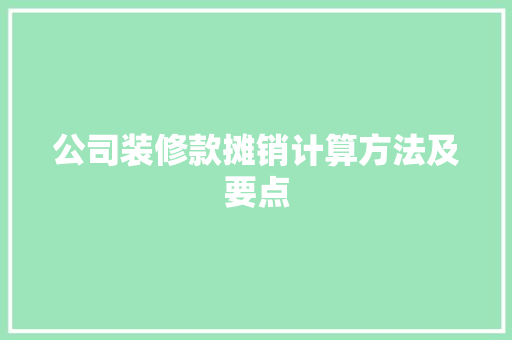 公司装修款摊销计算方法及要点