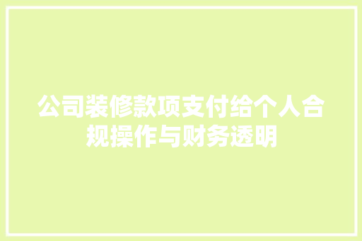 公司装修款项支付给个人合规操作与财务透明