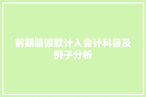 前期装修款计入会计科目及例子分析