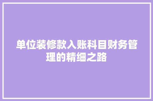 单位装修款入账科目财务管理的精细之路