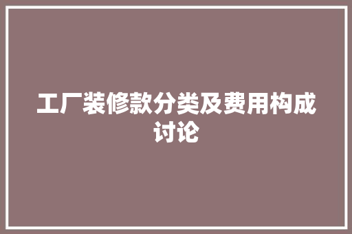 工厂装修款分类及费用构成讨论