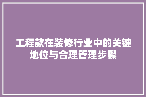 工程款在装修行业中的关键地位与合理管理步骤
