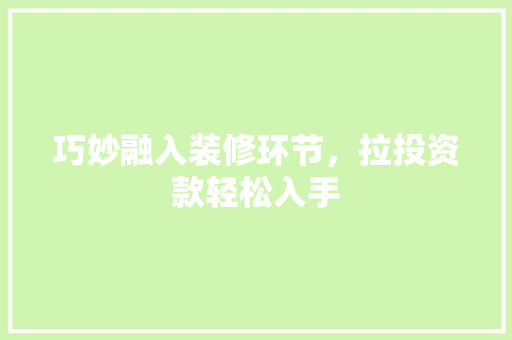 巧妙融入装修环节，拉投资款轻松入手