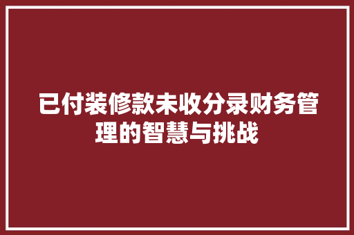 已付装修款未收分录财务管理的智慧与挑战