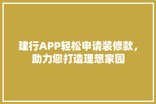 建行APP轻松申请装修款，助力您打造理想家园