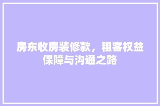 房东收房装修款，租客权益保障与沟通之路