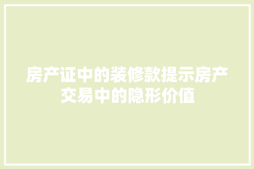 房产证中的装修款提示房产交易中的隐形价值