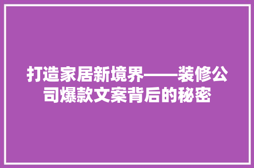打造家居新境界——装修公司爆款文案背后的秘密  第1张