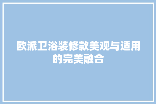 欧派卫浴装修款美观与适用的完美融合
