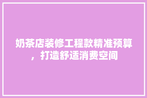 奶茶店装修工程款精准预算，打造舒适消费空间