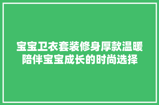 宝宝卫衣套装修身厚款温暖陪伴宝宝成长的时尚选择