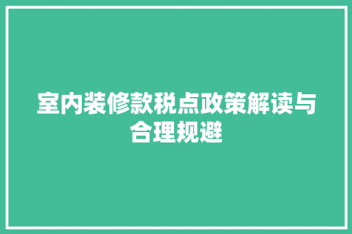 室内装修款税点政策解读与合理规避