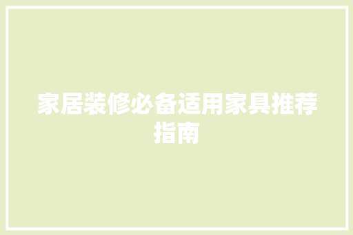 家居装修必备适用家具推荐指南