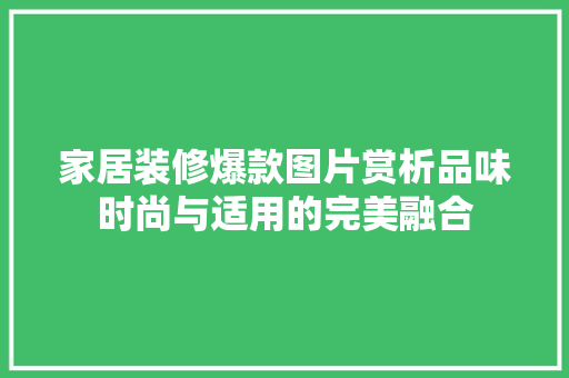 家居装修爆款图片赏析品味时尚与适用的完美融合