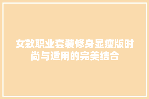女款职业套装修身显瘦版时尚与适用的完美结合